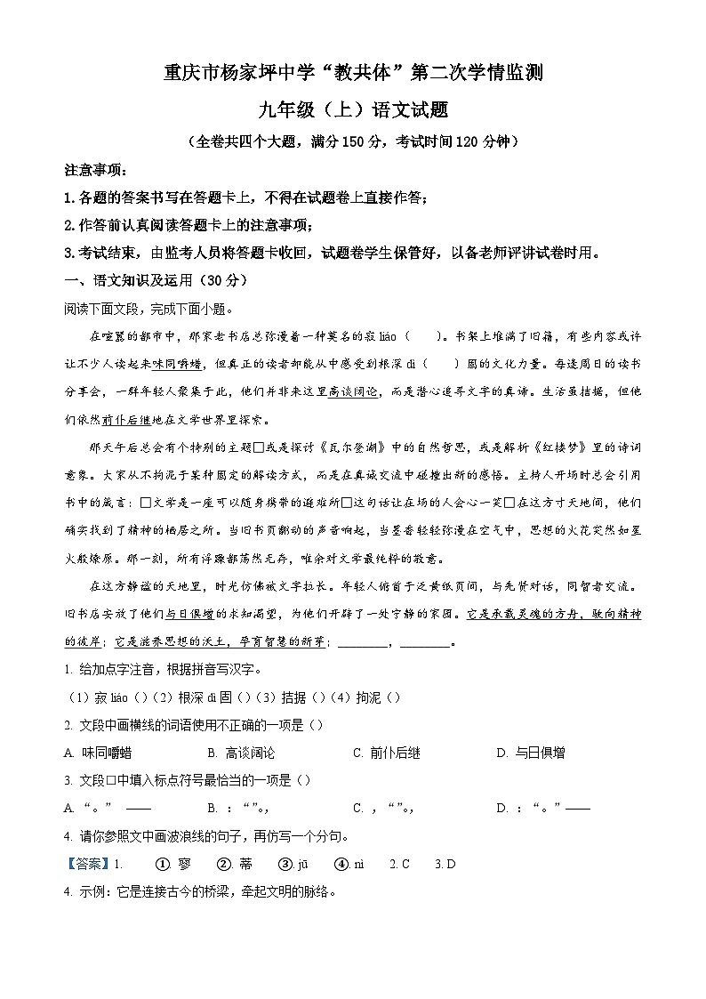 重庆市杨家坪中学教共体2025-2026学年九年级上学期期中语文试题（含答案）（含解析）第1页