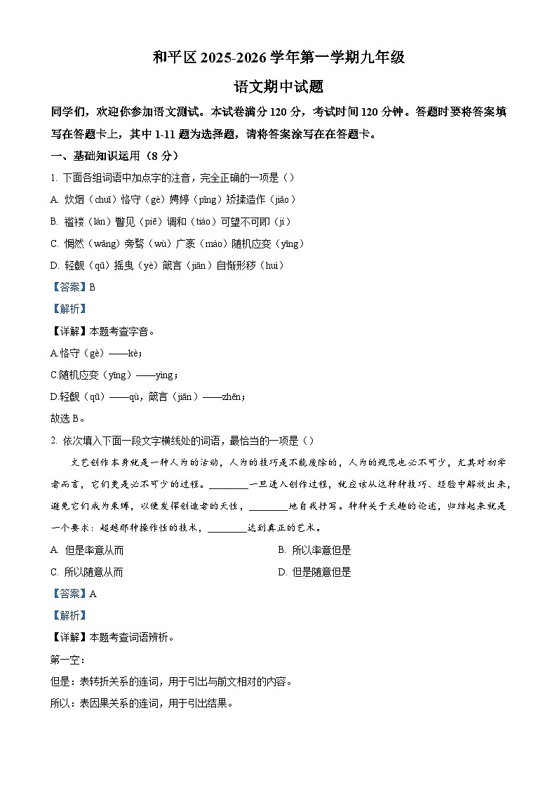 天津市和平区2025-2026学年九年级上学期期中语文试题（含答案）（含解析）第1页