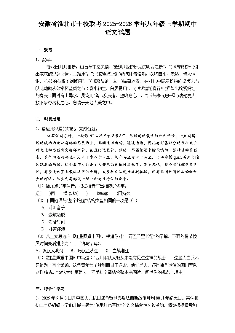 安徽省淮北市十校联考2025-2026学年八年级上学期期中语文试题（含答案）第1页