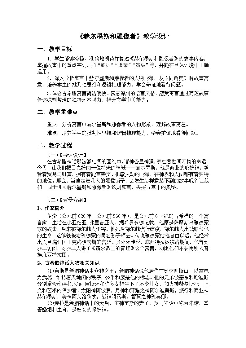 部编版七年级语文上册24 寓言四则《赫尔墨斯和雕像者》教学设计第1页