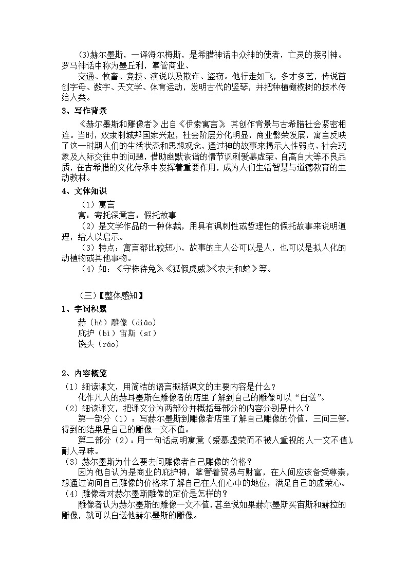 部编版七年级语文上册24 寓言四则《赫尔墨斯和雕像者》教学设计第2页
