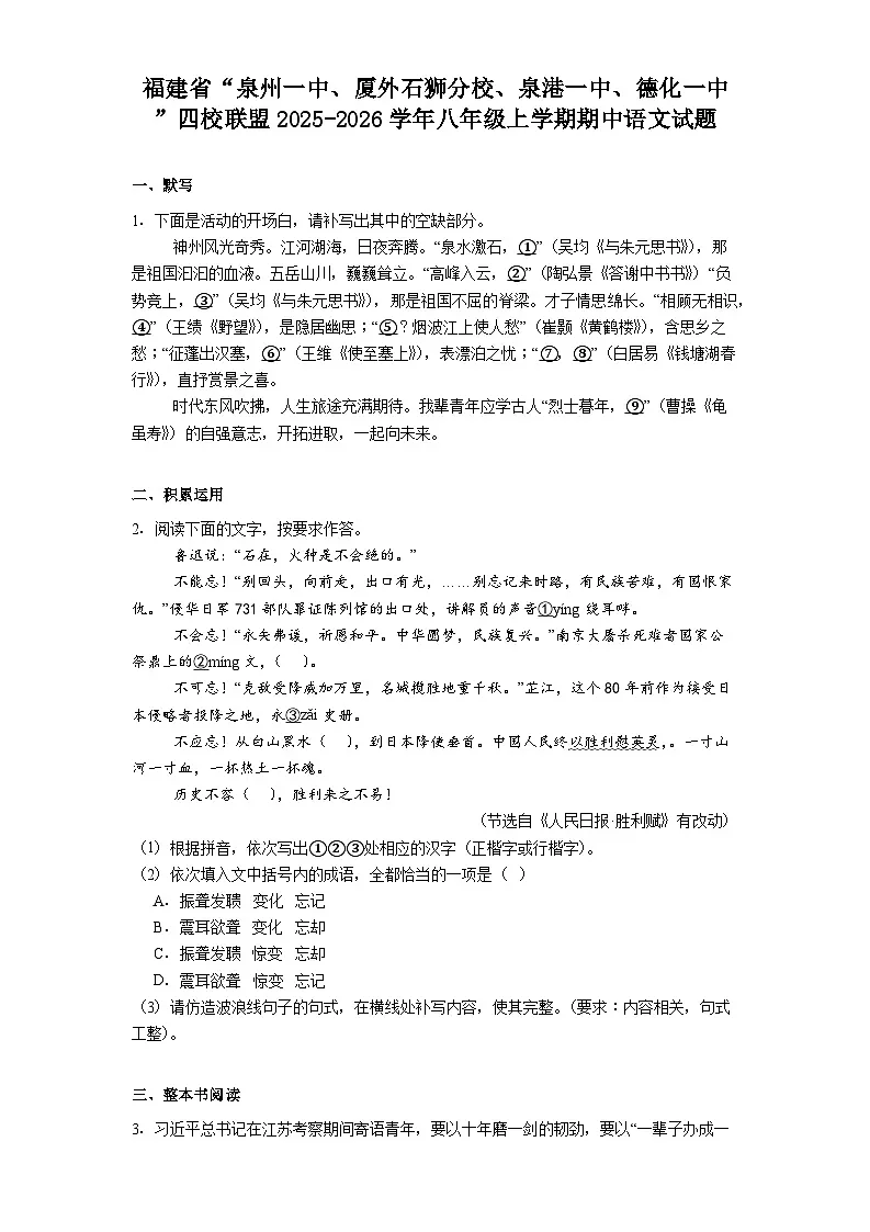 福建省“泉州一中、厦外石狮分校、泉港一中、德化一中”四校联盟2025-2026学年八年级上学期期中语文试题（含答案）第1页