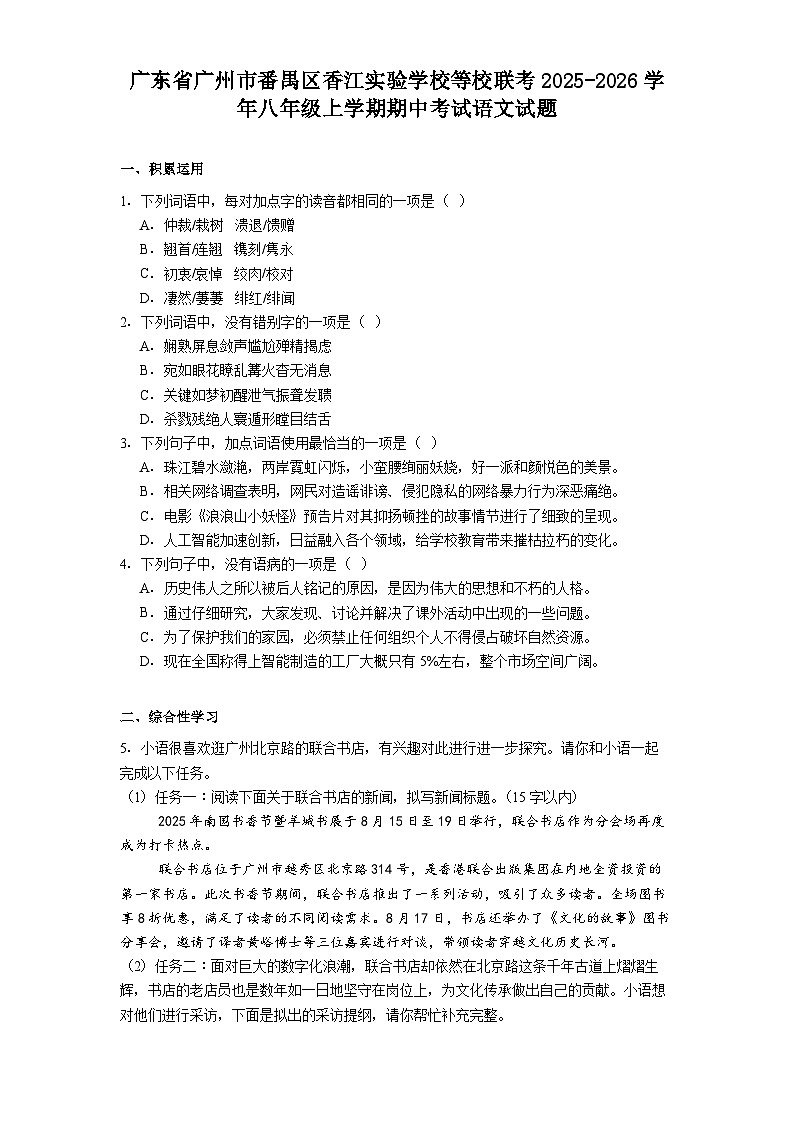 广东省广州市番禺区香江实验学校等校联考2025-2026学年八年级上学期期中考试语文试题（含答案）第1页