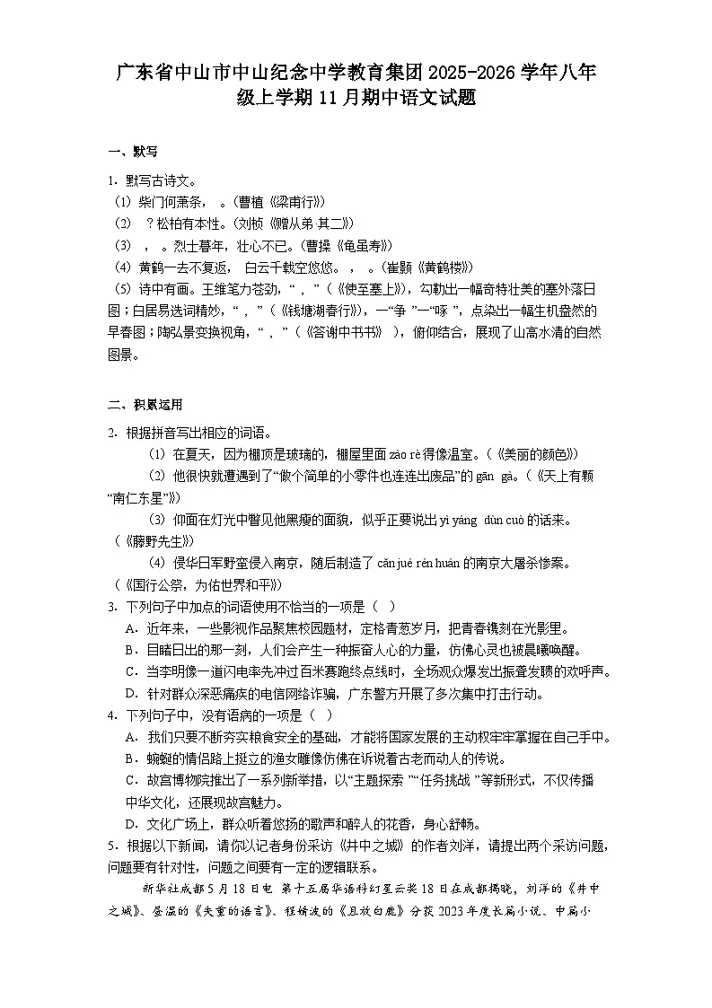 广东省中山市中山纪念中学教育集团2025-2026学年八年级上学期11月期中语文试题（含答案）第1页