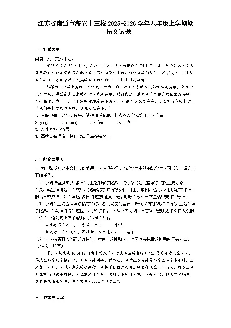 江苏省南通市海安十三校2025-2026学年八年级上学期期中语文试题（含答案）第1页