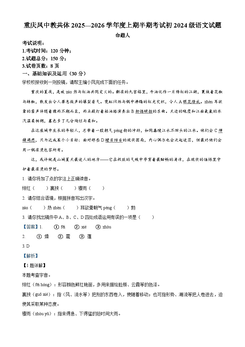 重庆市凤鸣山中学教共体2025-2026学年八年级上学期期中语文试题（含答案）（含解析）第1页