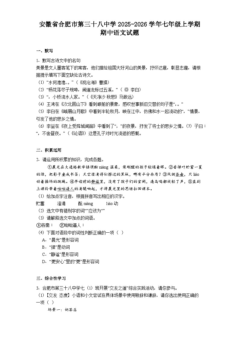 安徽省合肥市第三十八中学2025-2026学年七年级上学期期中语文试题（含答案）第1页