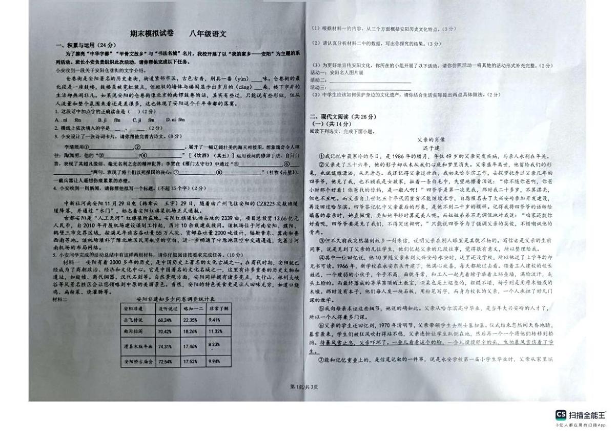 河南省安阳市文峰区三校联考2025-2026学年八年级上学期期末模拟语文试卷第1页
