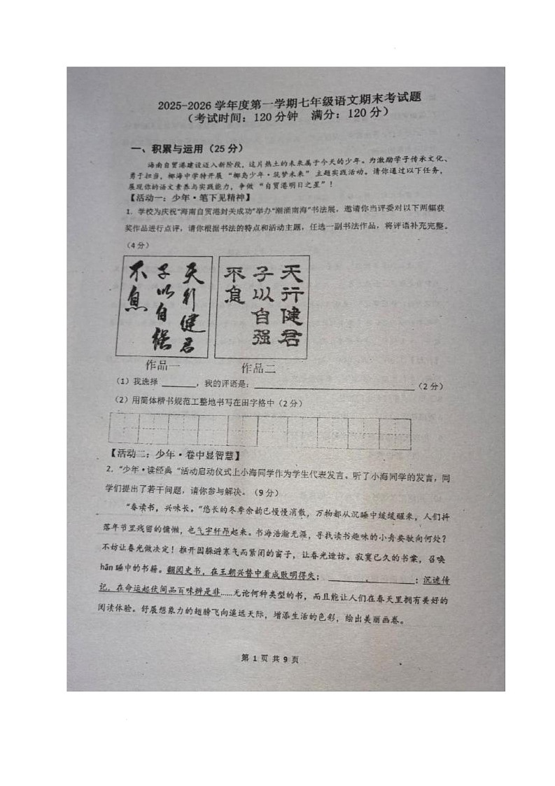 海南省省直辖县级行政单位万宁市某校2025-2026学年七年级上学期期末考试语文试题第1页