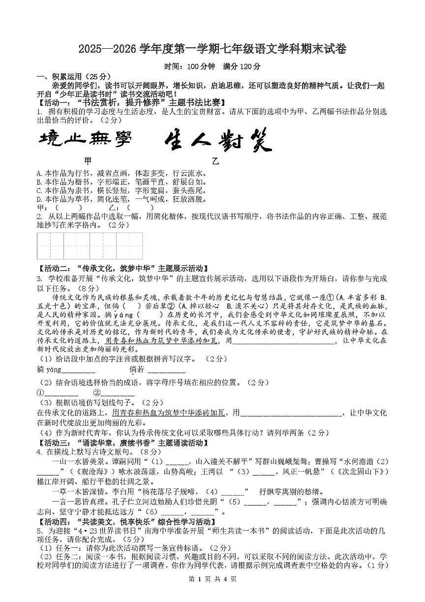 海南省省直辖县级行政单位东方市2025-2026学年七年级上学期期末考试语文试题第1页