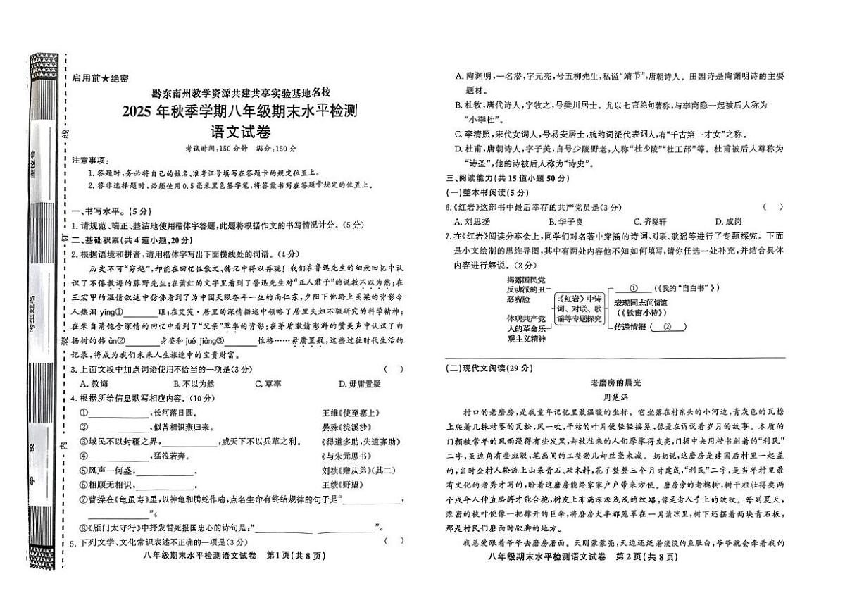 贵州省黔东南州剑河县第四中学2025-2026学年八年级上学期期末语文试卷第1页