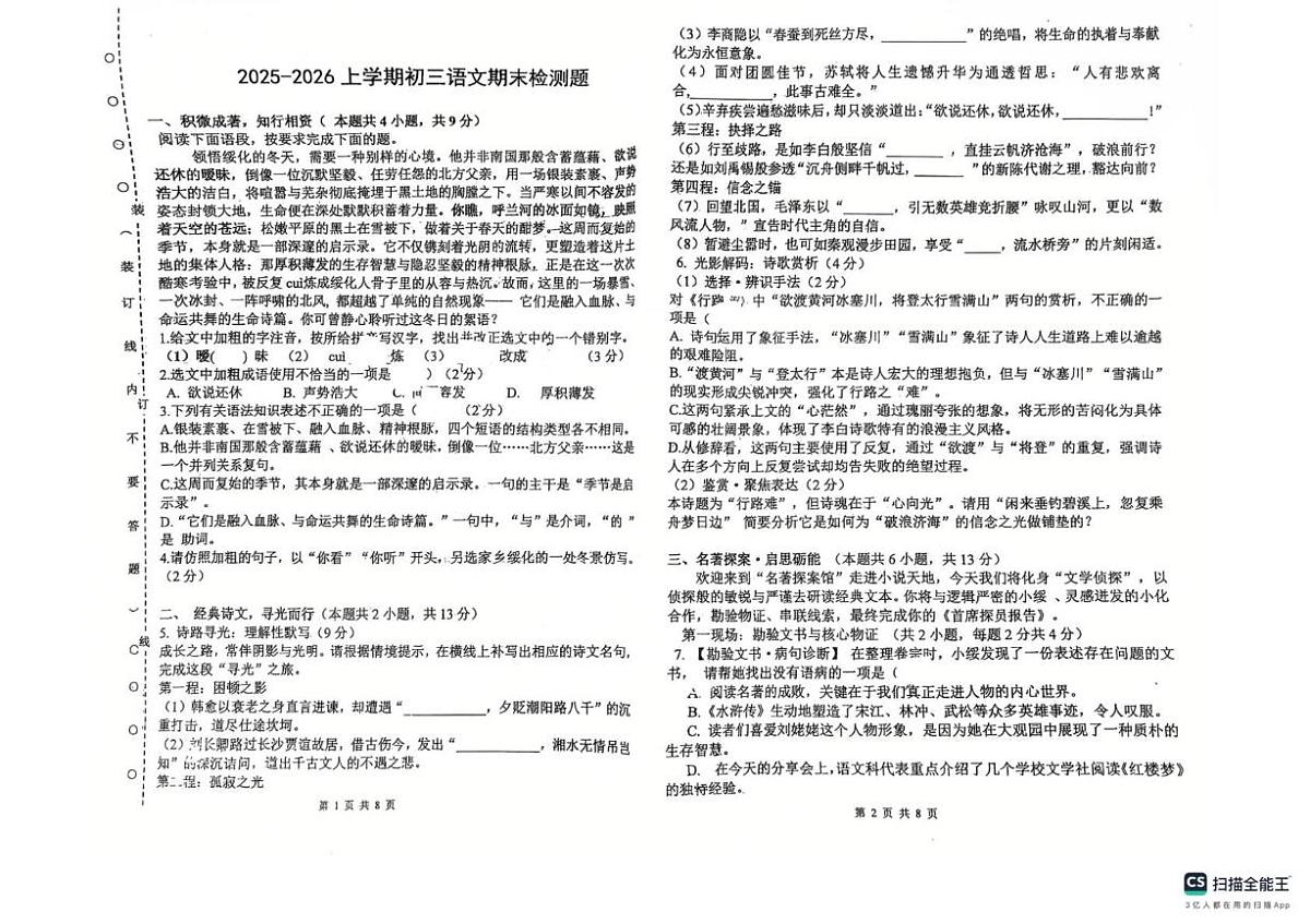 黑龙江省绥化市北林区北林区2025-2026学年八年级上学期1月期末语文试题第1页