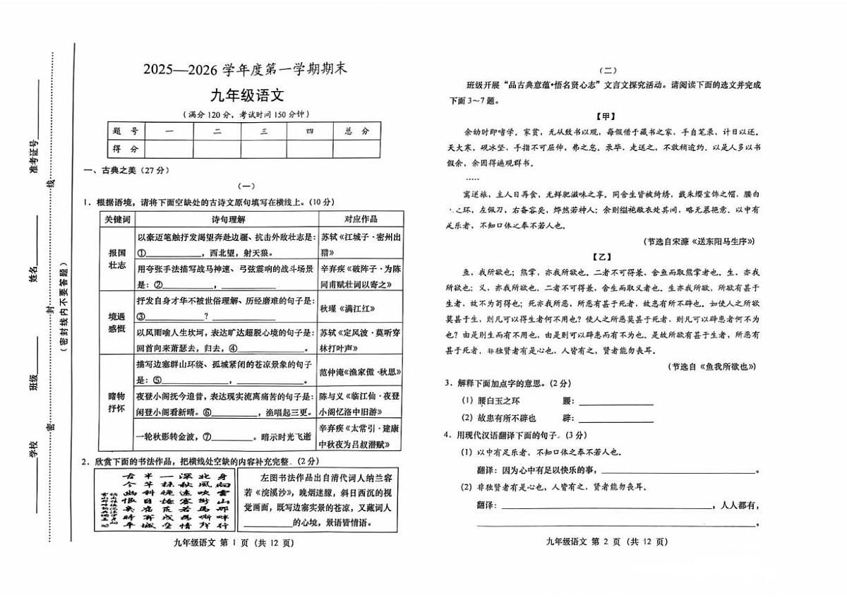 山西省运城市稷山县东方致远双语学校2025-2026学年九年级上学期1月期末考试语文试题第1页