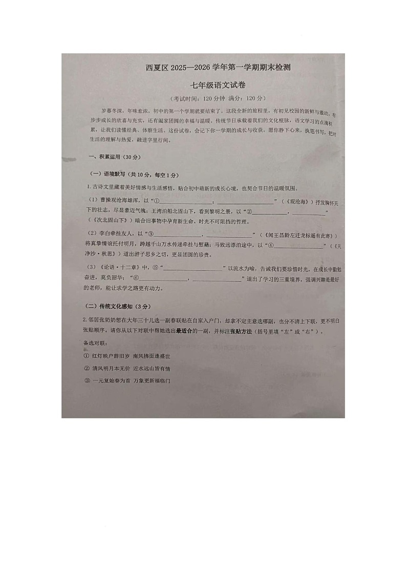 宁夏省银川市西夏区2025-2026学年七年级上学期期末考试语文试卷第1页