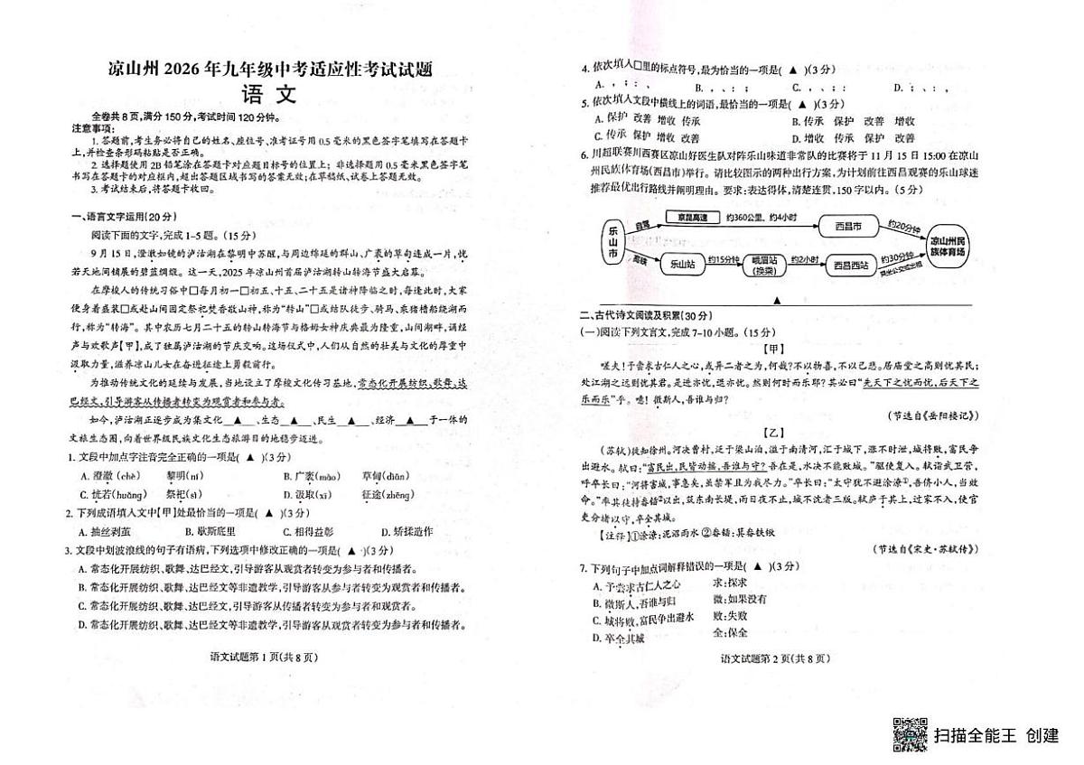 四川省凉山彝族自治州2025-2026学年九年级上学期期末考试语文试题第1页