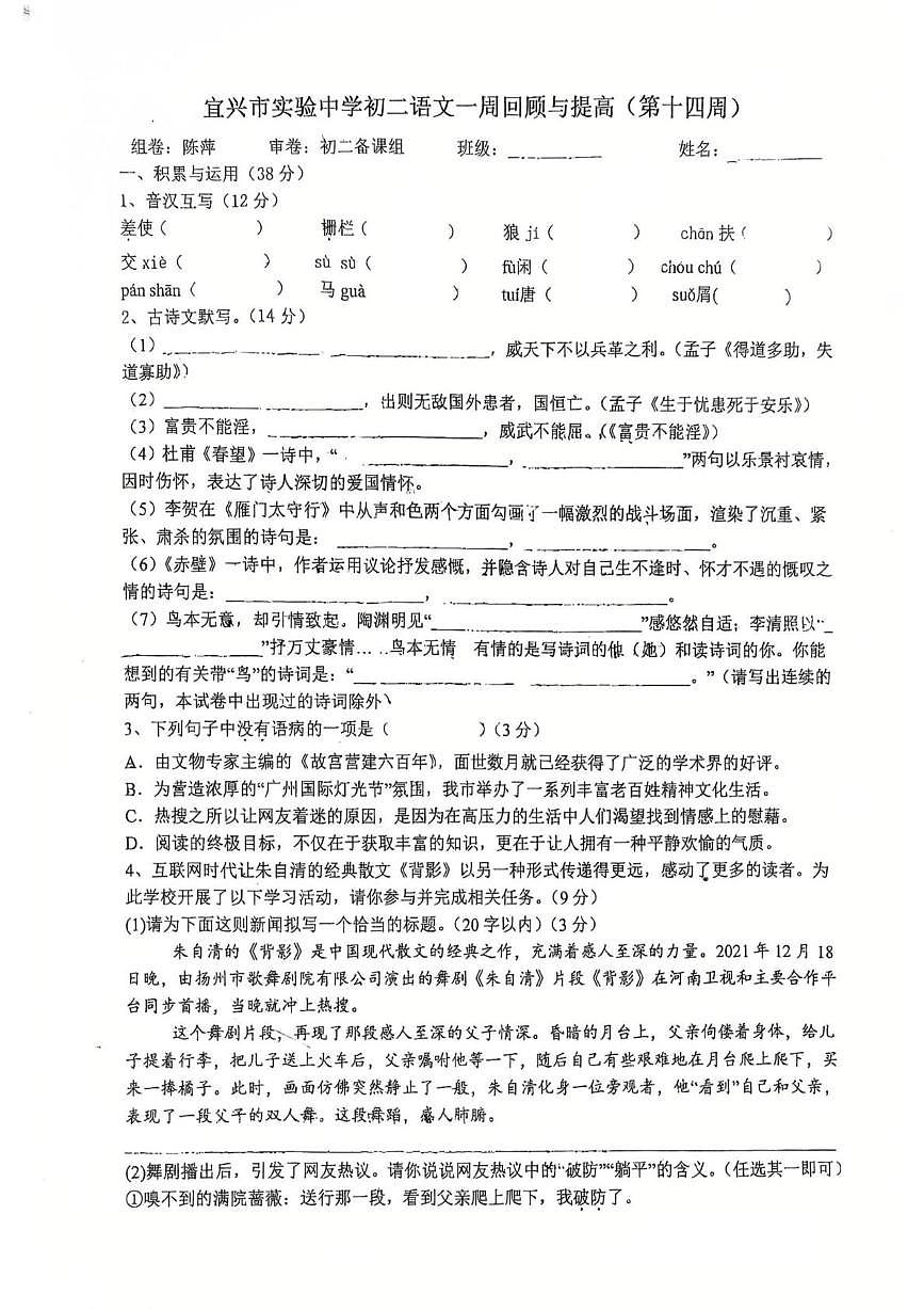 江苏省无锡市宜兴实验中学2025-2026学年八年级上学期第14周回顾提高语文试卷（月考）第1页