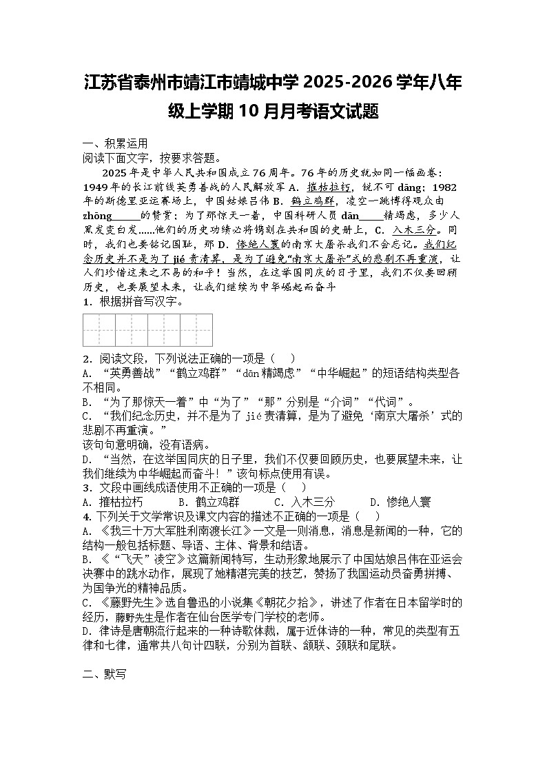 江苏省泰州市靖江市靖城中学2025-2026学年八年级上学期10月月考语文试题（含答案）第1页