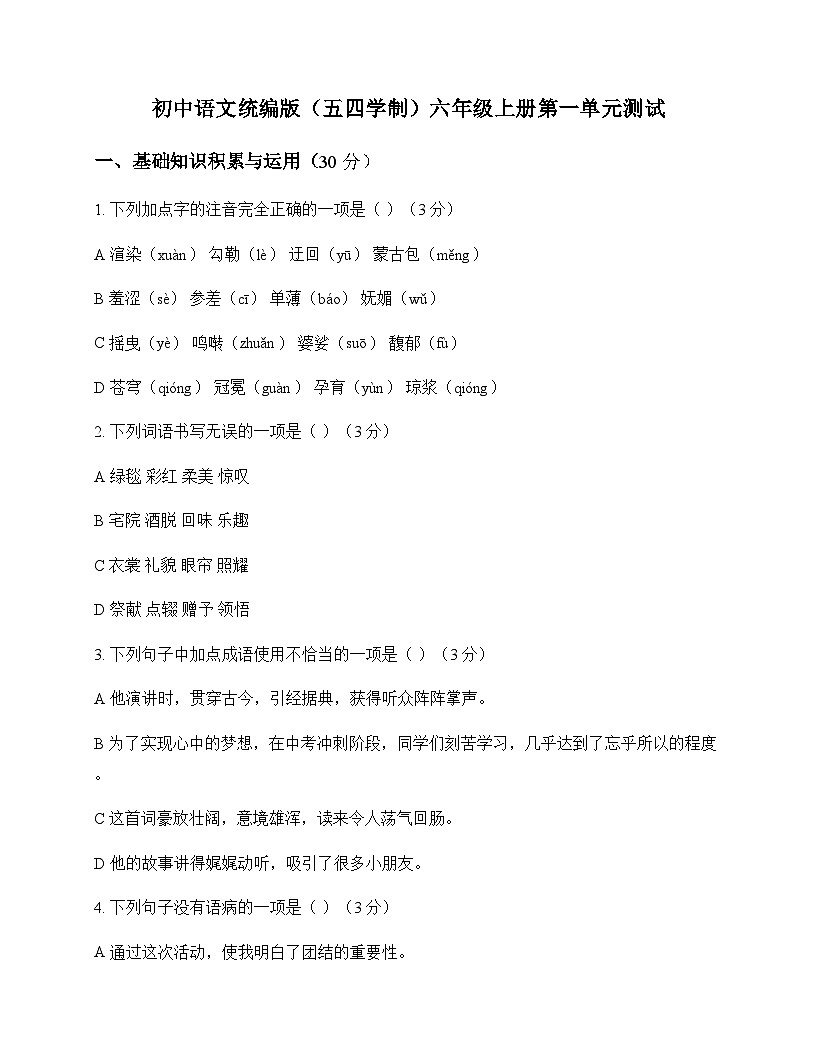 初中 语文 统编版五四学制 六年级上册 第一单元 测试及答案第1页