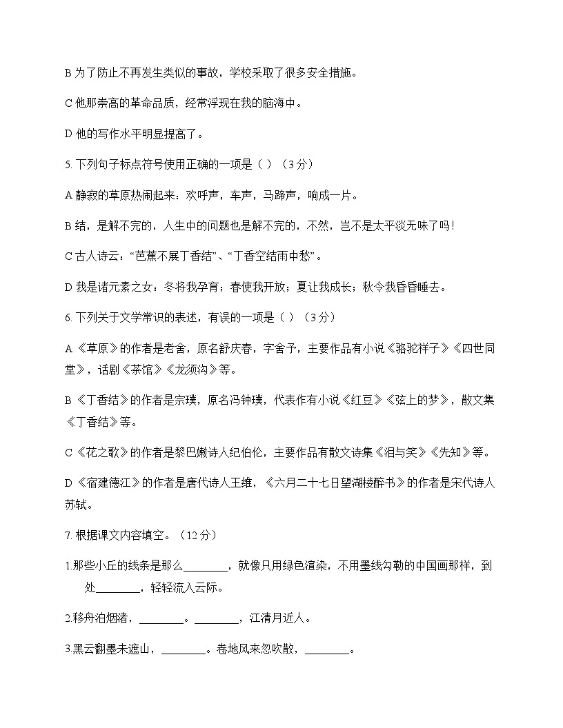 初中 语文 统编版五四学制 六年级上册 第一单元 测试及答案第2页
