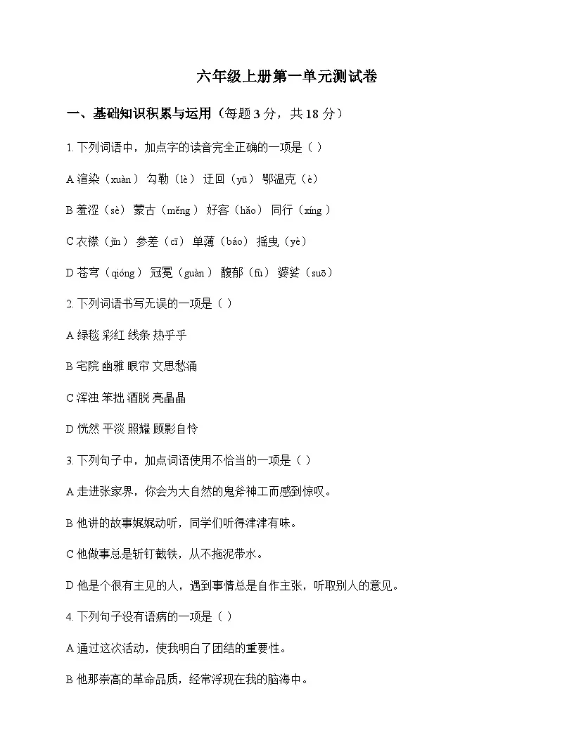 初中 语文 统编版五四学制 六年级上册 第一单元 测试及分析第1页