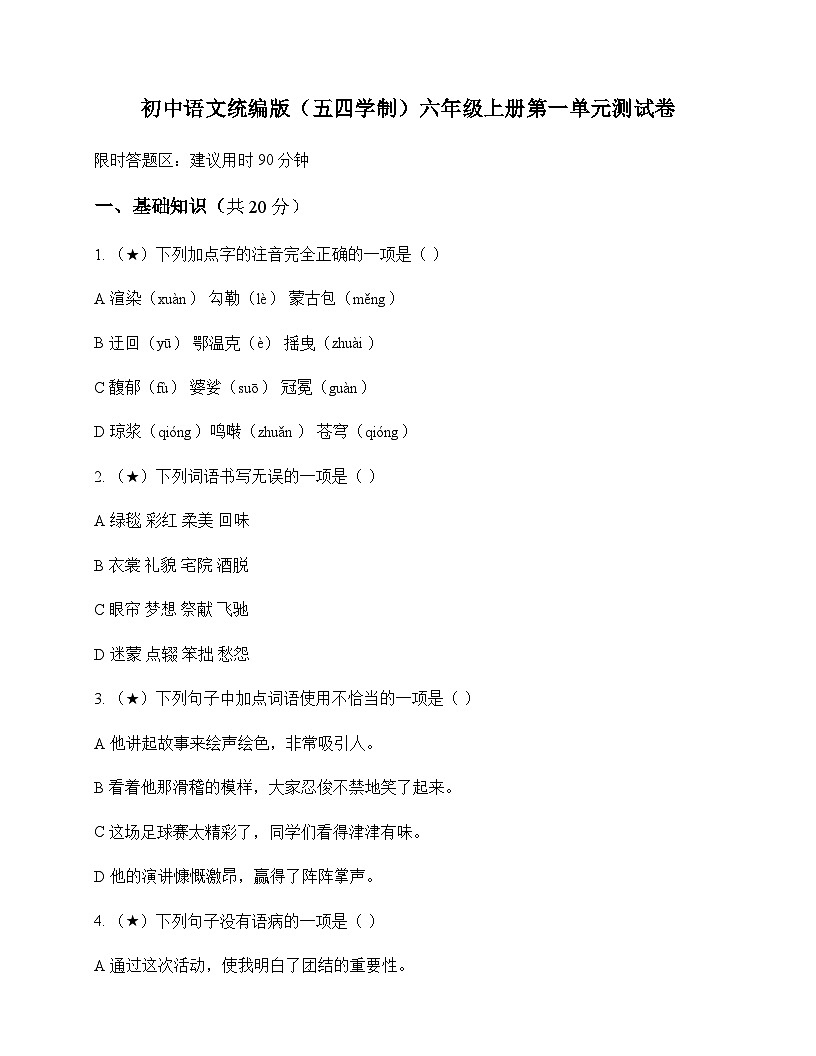 初中 语文  统编版五四学制 六年级上册 第一单元 测试卷及答案第1页