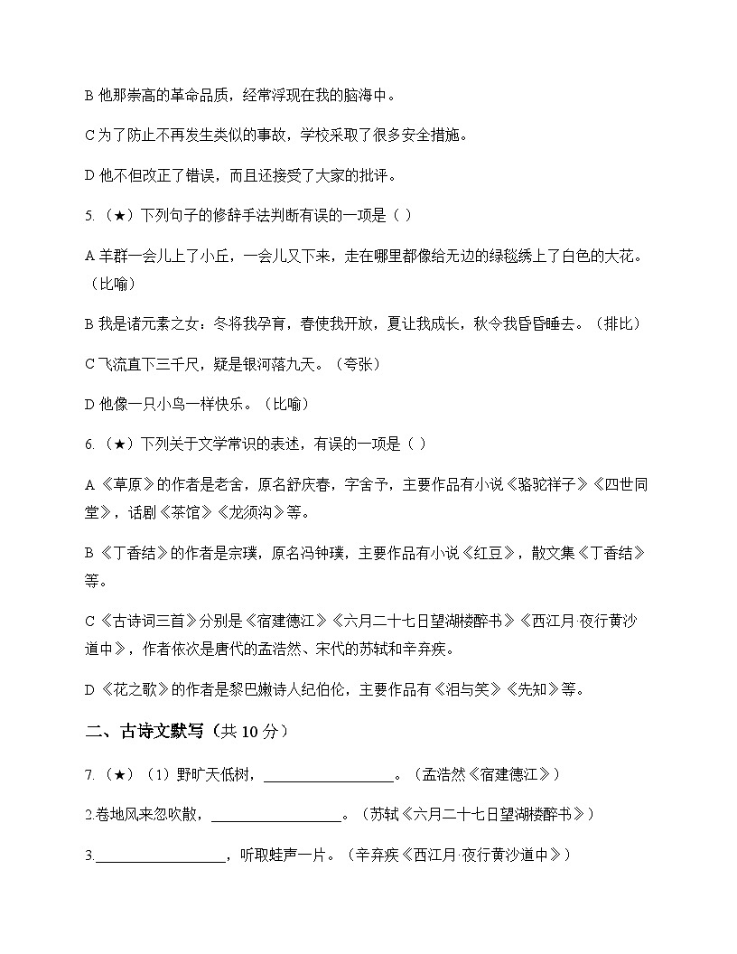 初中 语文  统编版五四学制 六年级上册 第一单元 测试卷及答案第2页