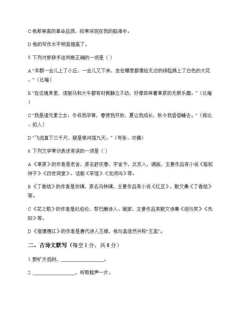 初中 语文 统编版五四学制 六年级上册 第一单元 测试卷及分析第2页