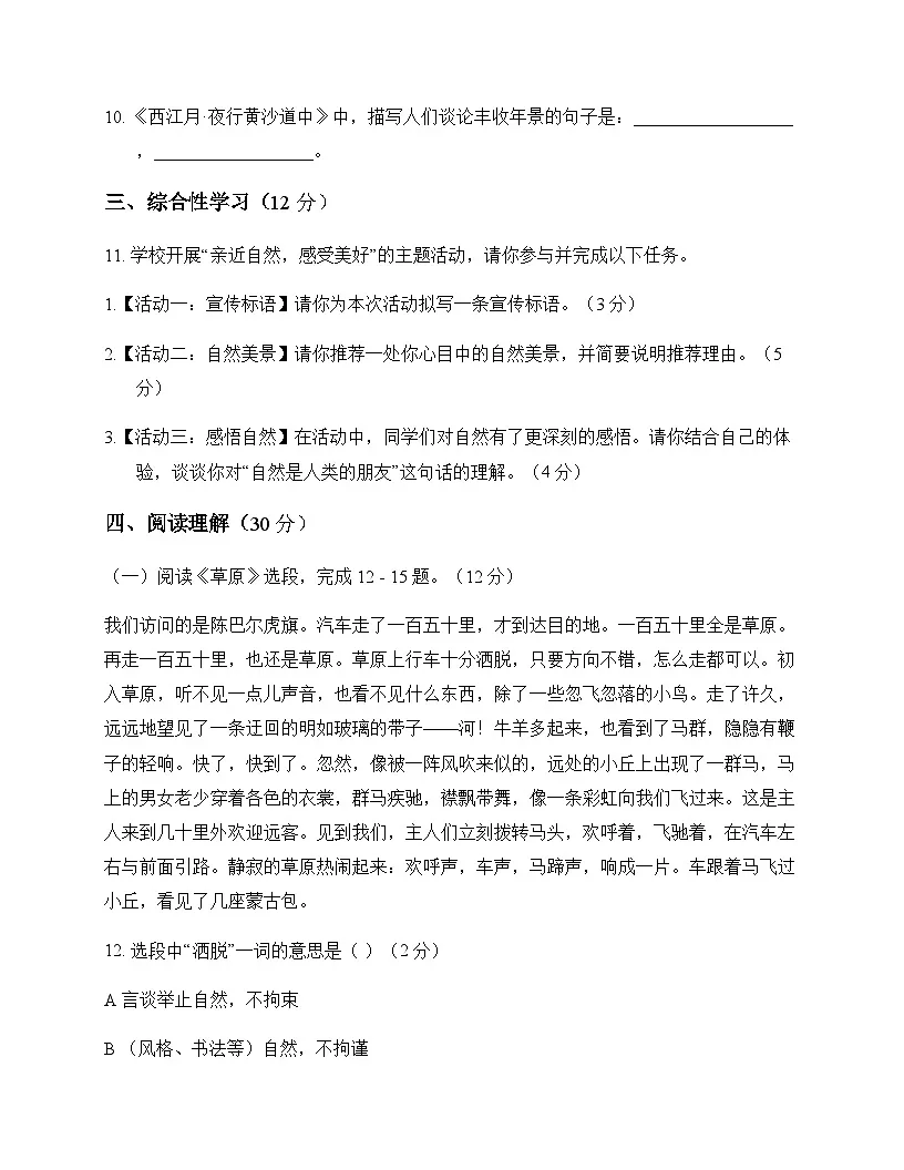 初中 语文 统编版五四学制 六年级上册 第一单元 测试卷及深度解析第3页