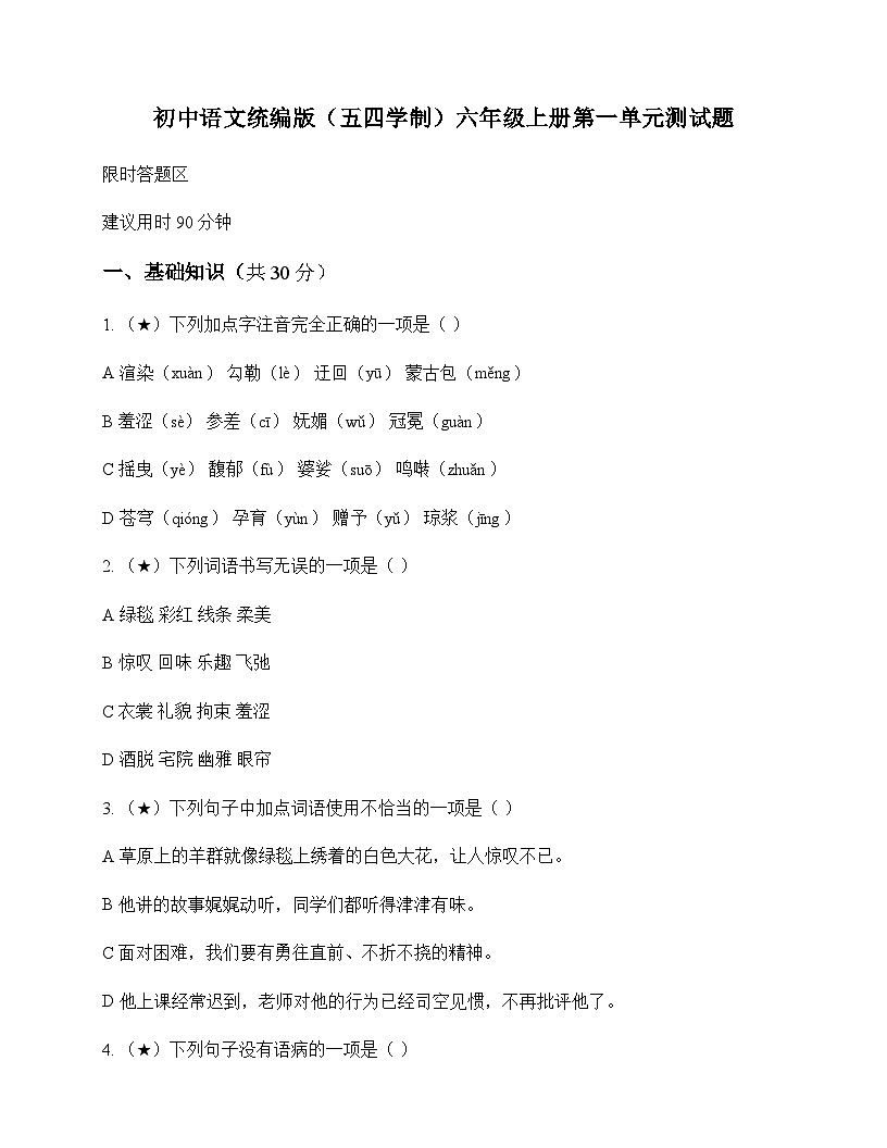 初中 语文 统编版五四学制 六年级上册 第一单元 测试题及答案第1页