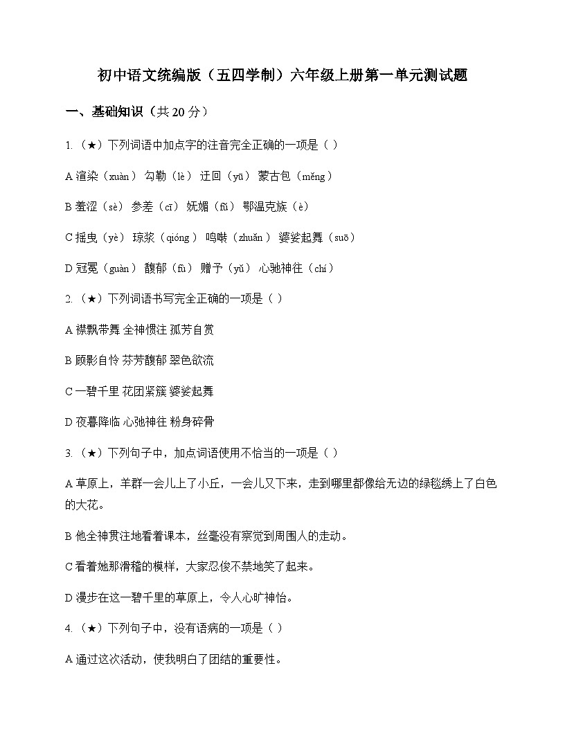 初中 语文 统编版五四学制 六年级上册 第一单元 测试题及答案第1页