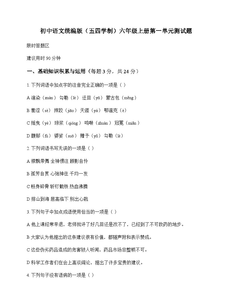 初中 语文  统编版五四学制 六年级上册 第一单元 测试题及分析第1页