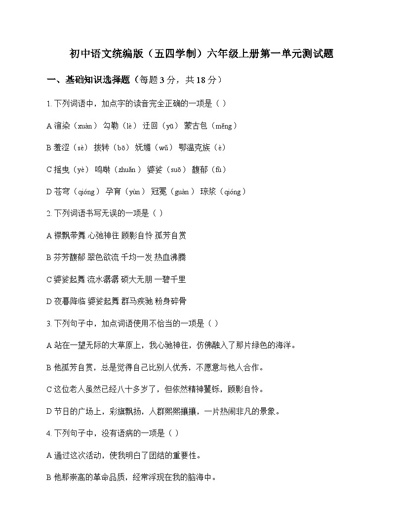 初中 语文  统编版五四学制 六年级上册 第一单元 测试题及解析第1页