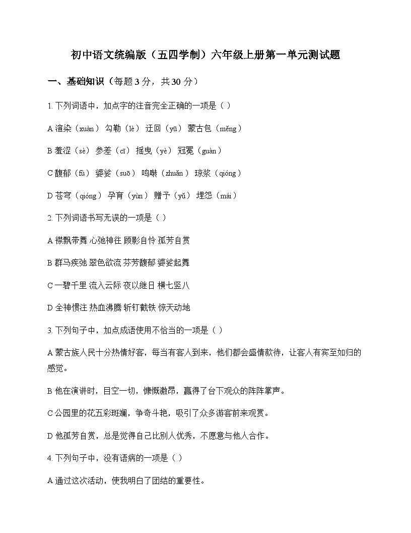 初中 语文  统编版五四学制 六年级上册 第一单元 测试题及深度解析第1页