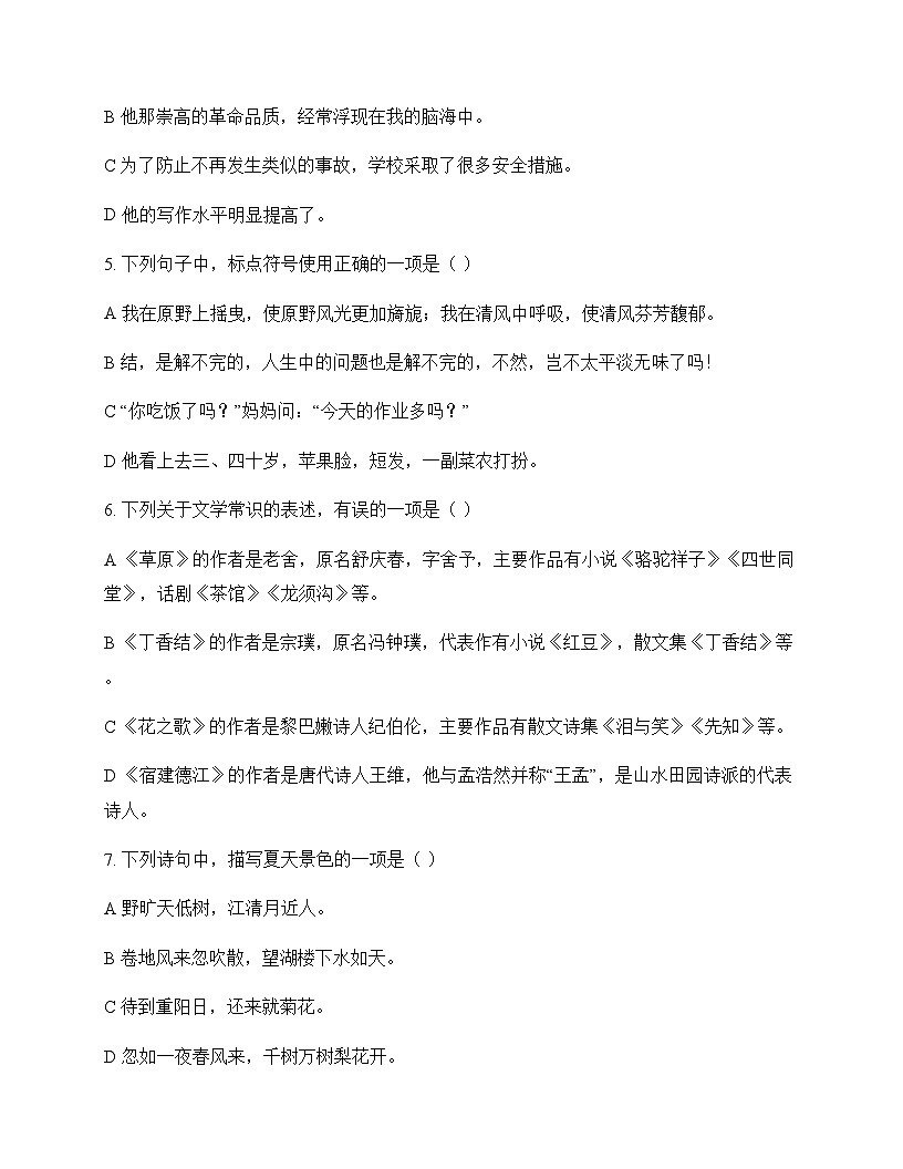 初中 语文  统编版五四学制 六年级上册 第一单元 测试题及深度解析第2页