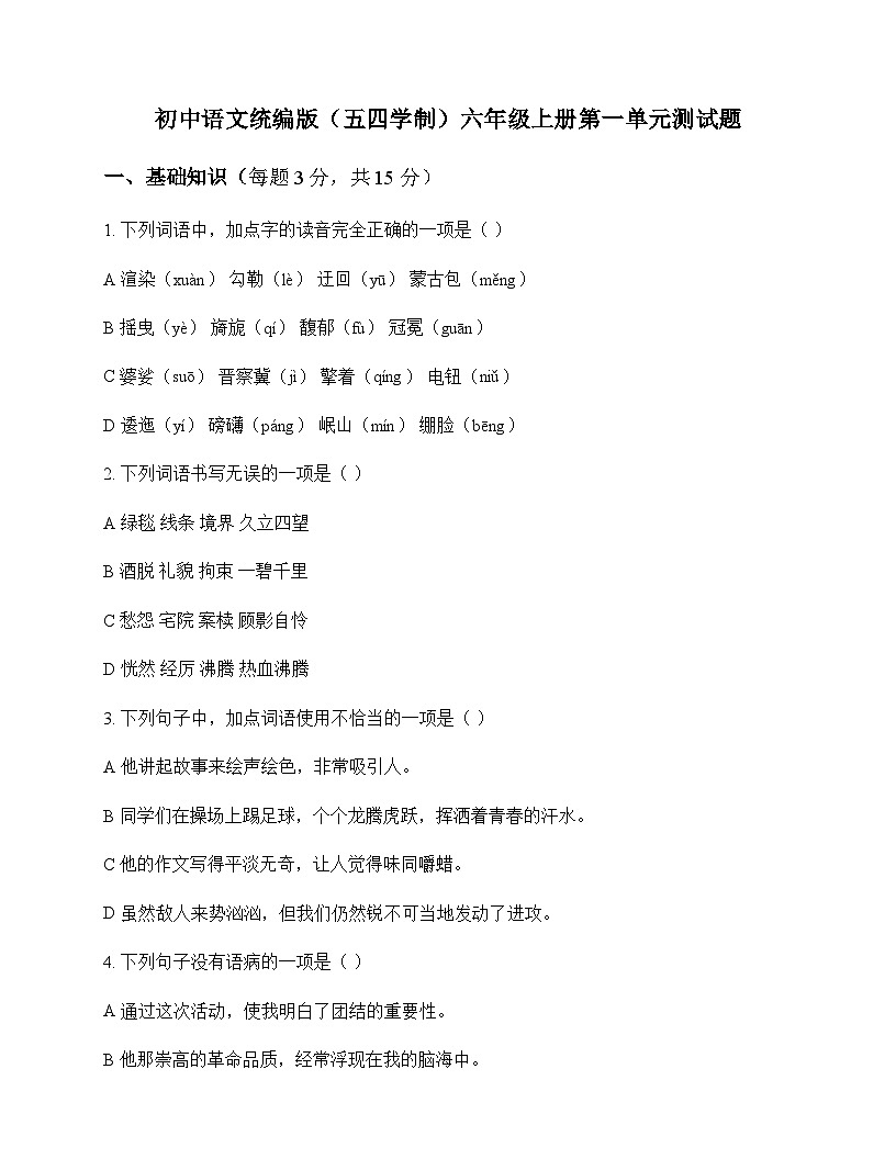 初中 语文  统编版五四学制 六年级上册 第一单元 测试题及深度剖析第1页