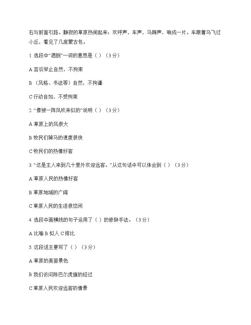 初中 语文  统编版五四学制 六年级上册 第一单元 测试题及深度剖析第3页