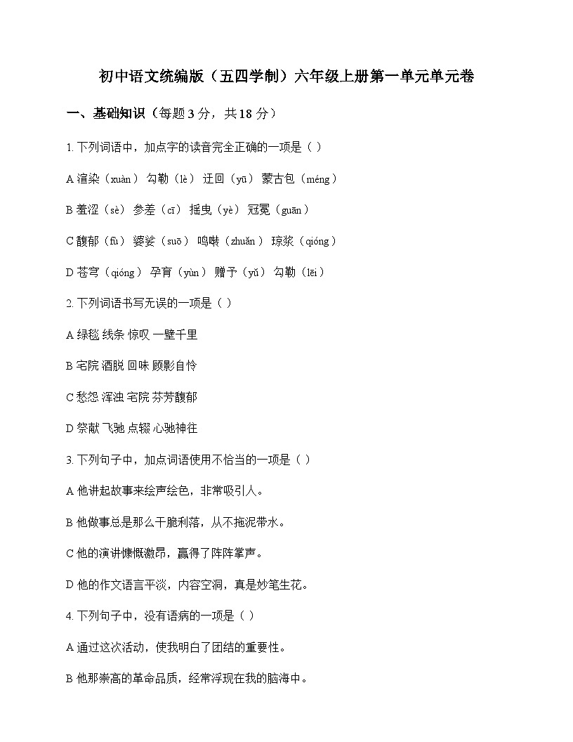 初中 语文 统编版五四学制 六年级上册 第一单元 单元卷及分析第1页