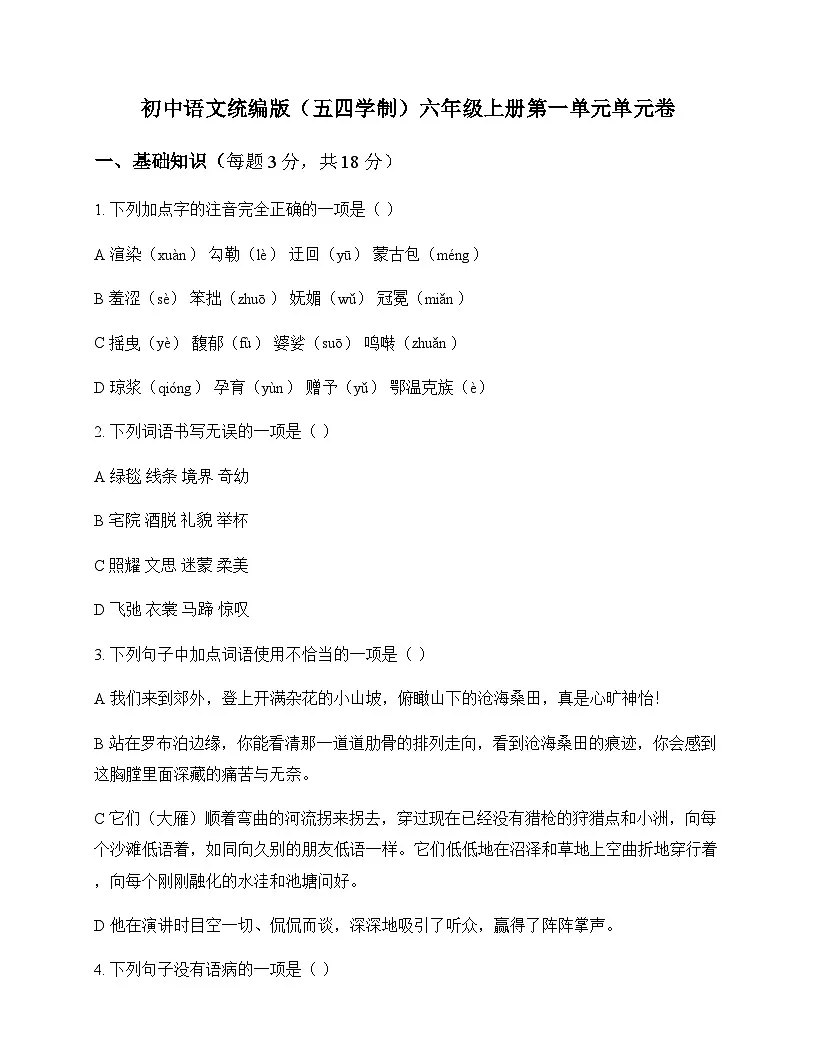 初中 语文 统编版五四学制 六年级上册 第一单元 单元卷及全面解析第1页