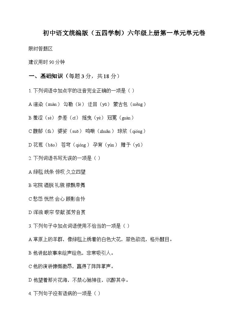 初中 语文 统编版五四学制 六年级上册 第一单元 单元卷及深度解析第1页