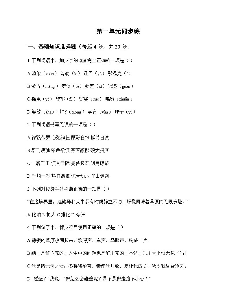 初中 语文 统编版五四学制 六年级上册 第一单元 同步练及答案第1页