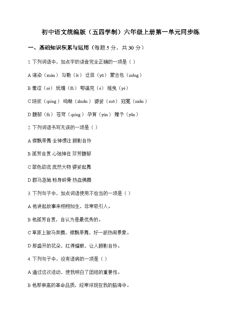 初中 语文  统编版五四学制 六年级上册 第一单元 同步练及分析第1页
