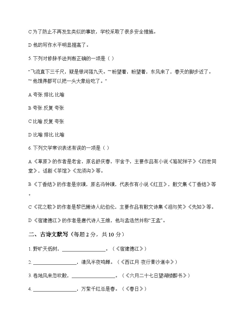 初中 语文 统编版五四学制 六年级上册 第一单元 同步练及解析第2页