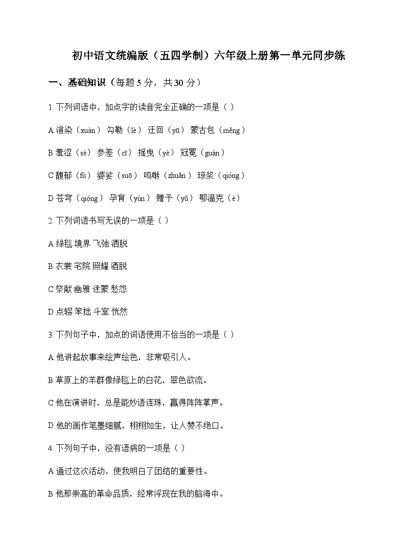 初中 语文  统编版五四学制 六年级上册 第一单元 同步练及深度解析第1页