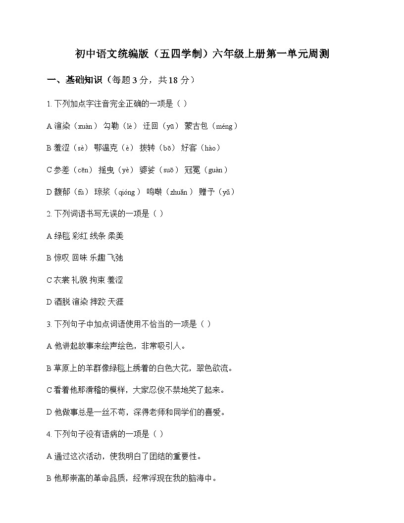 初中 语文  统编版五四学制 六年级上册 第一单元 周测及答案第1页