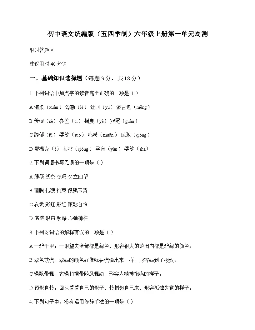 初中 语文 统编版五四学制 六年级上册 第一单元 周测及分析第1页