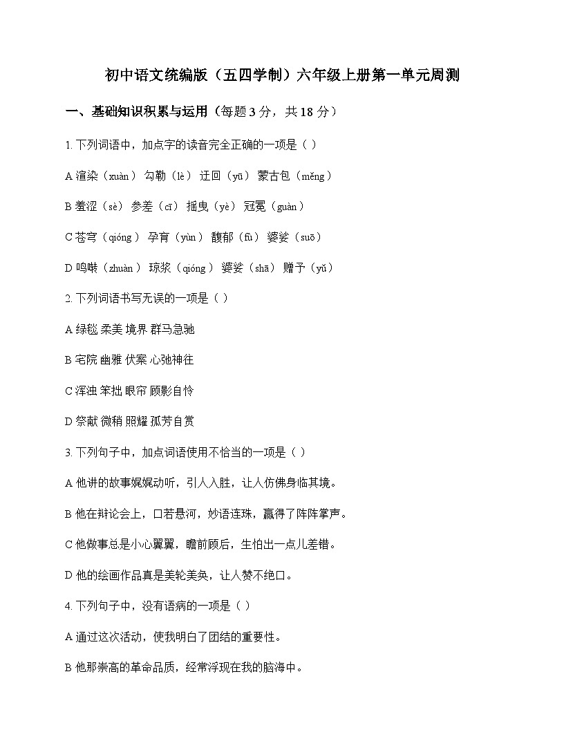 初中 语文  统编版五四学制 六年级上册 第一单元 周测及全面解析第1页