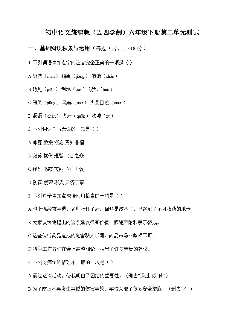 初中 语文  统编版五四学制 六年级下册 第二单元 测试及答案第1页