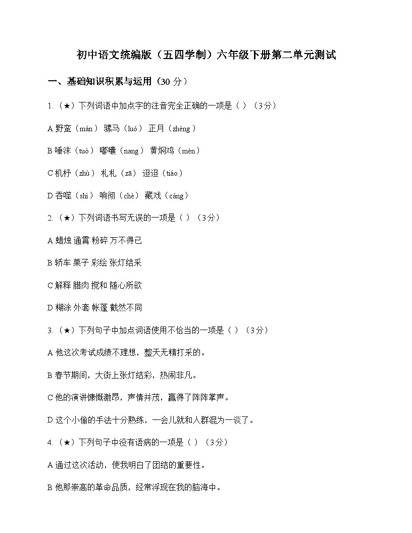 初中 语文 统编版五四学制 六年级下册 第二单元 测试及答案第1页