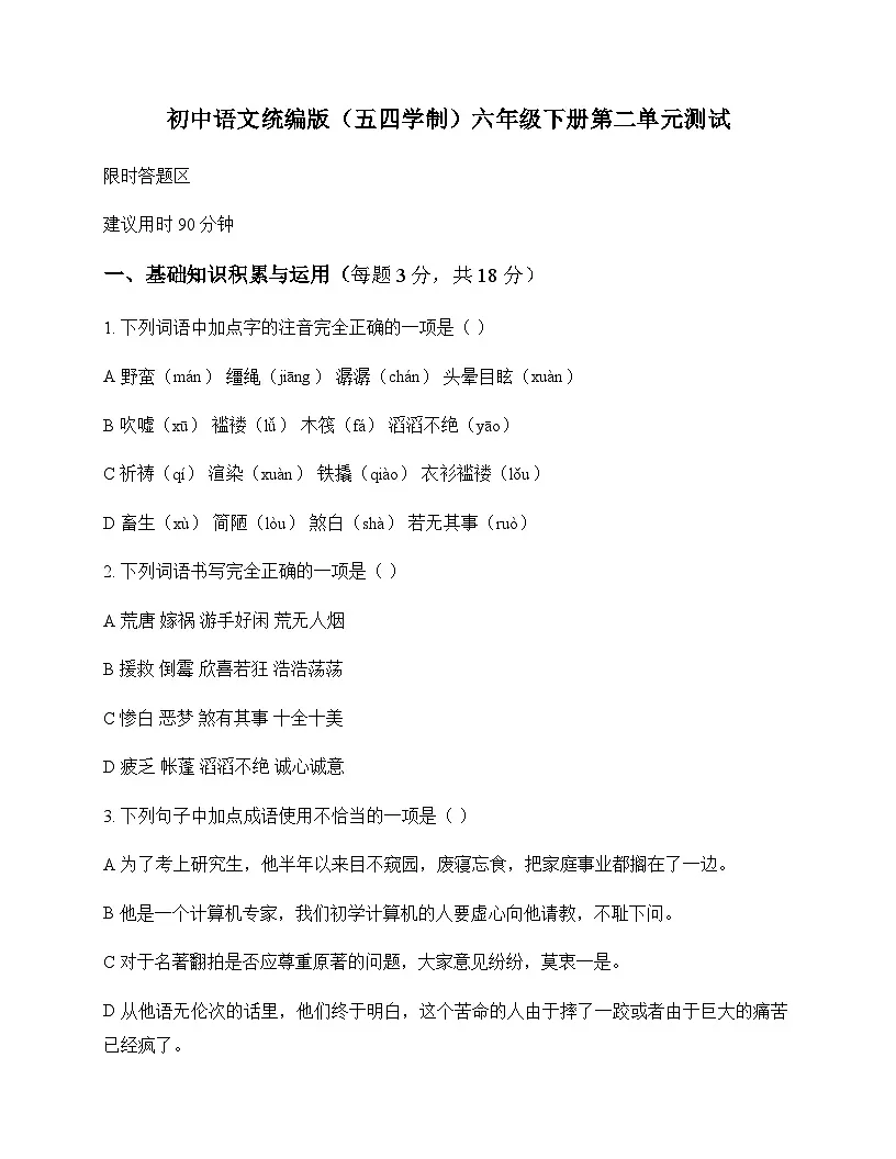 初中 语文 统编版五四学制 六年级下册 第二单元 测试及分析第1页