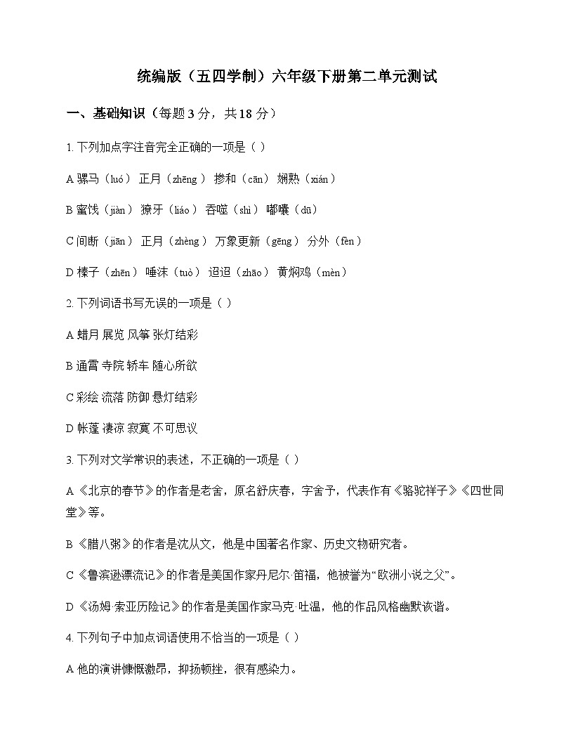 初中 语文  统编版五四学制 六年级下册 第二单元 测试及解析第1页